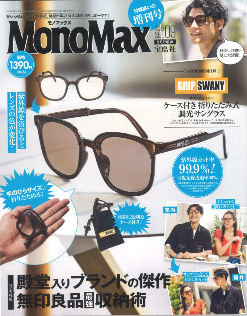 『MonoMax』９月号 増刊号 2025.08.07 Thu - Published