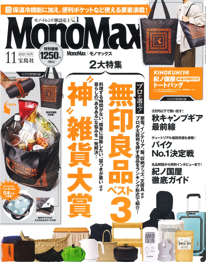 『MonoMax』11月号 2023.10.06 Fri - Published
