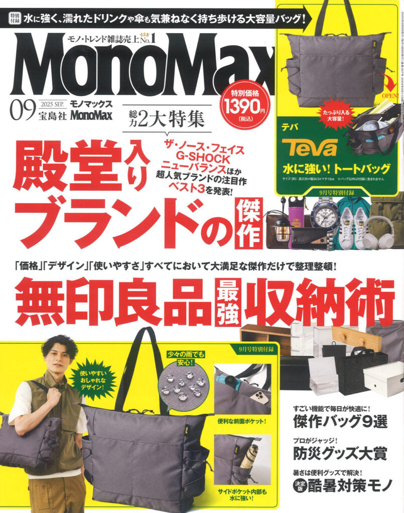 『MonoMax』9月号 2025.08.07 Thu - Published